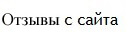 Отзывы с сайта Airbnb.ru Отзывы с сайта Airbnb.ru